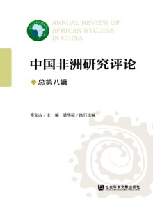 中国非洲研究评论期刊